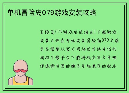 单机冒险岛079游戏安装攻略