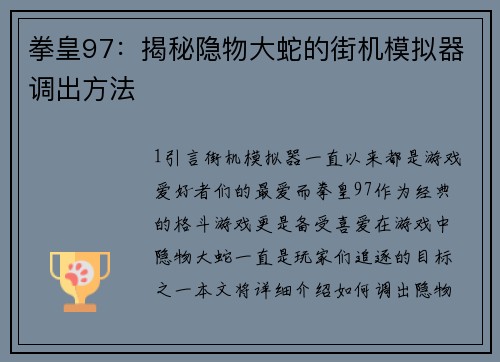 拳皇97：揭秘隐物大蛇的街机模拟器调出方法
